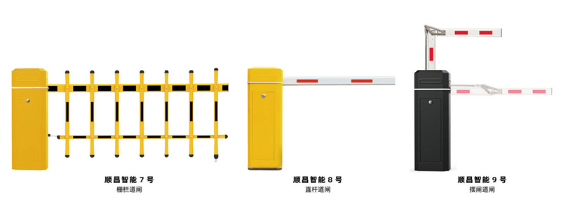 顺昌智能7号栅栏道闸，顺昌智能8号直杆道闸，顺昌智能9号摆闸道闸