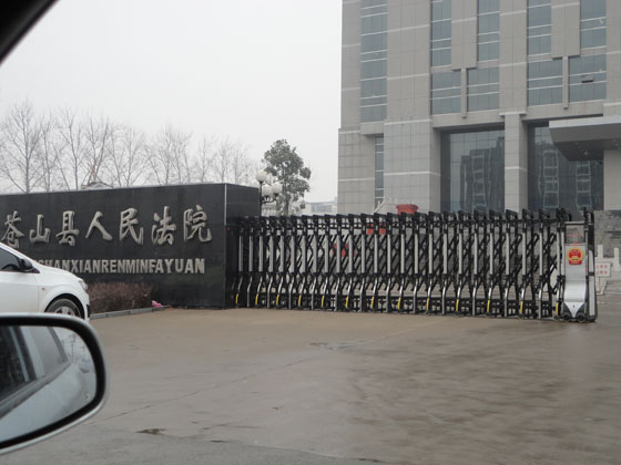 苍山县人民法院